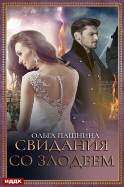 Свидания со злодеем - ИДДК