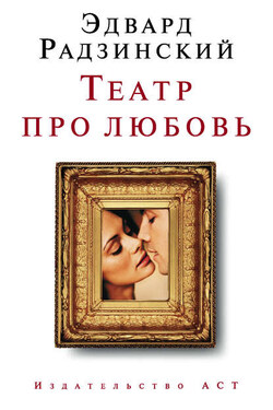 Театр про любовь (сборник) - Эдвард Радзинский