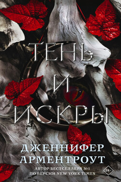 Тень и искры - Дженнифер Арментроут