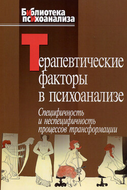 Терапевтические факторы в психоанализе. Специфичность и не специфичность процессов трансформации - Сборник статей