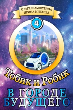 Тобик и Робик. В городе будущего - Ирина Фирсовна Михеева