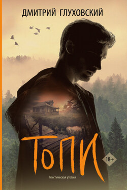 Топи - Дмитрий Глуховский