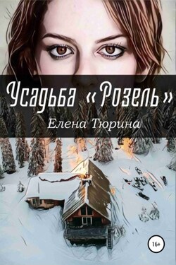 Усадьба Розель - Елена Тюрина