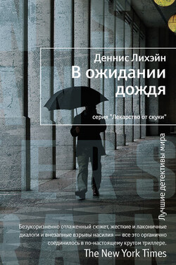 В ожидании дождя - Деннис Лихэйн