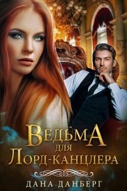 Ведьма для Лорд-канцлера - Дана Данберг