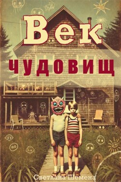Век чудовищ - Светлана Шемена