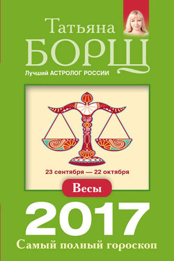 Весы. Самый полный гороскоп на 2017 год - Татьяна Борщ