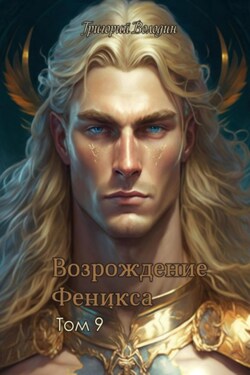 Возрождение Феникса. Том 9 - Григорий Володин
