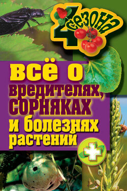 Все о вредителях, сорняках и болезнях растений - Максим Жмакин