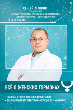 Всё о женских гормонах - Сергей Агапкин