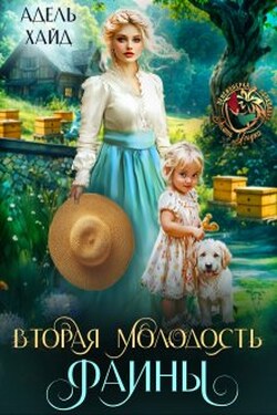 Вторая молодость Фаины - Адель Хайд