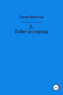 Z. Побег из города - Вячеслав Панов