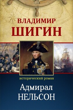 Адмирал Нельсон (Собрание сочинений) - Владимир Шигин