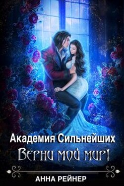 Академия сильнейших. Верни мой мир! - Анна Рейнер