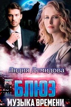 Блюз - музыка времени - Лидия Демидова