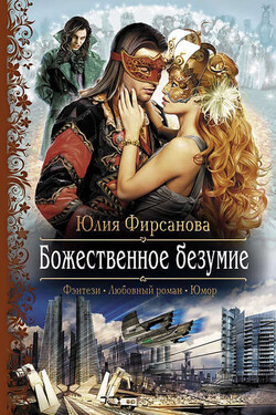 Божественное безумие - Юлия Фирсанова