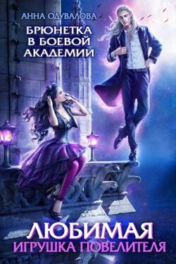 Брюнетка в боевой академии. Любимая игрушка повелителя - Анна Одувалова