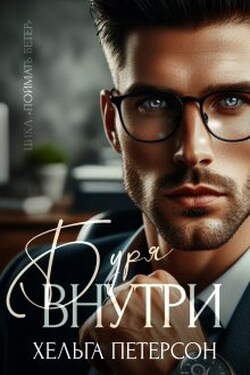 Буря внутри - Хельга Петерсон
