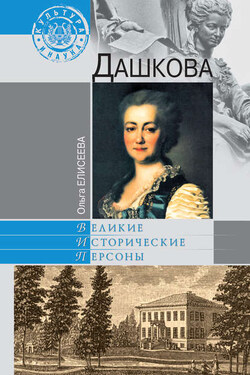Дашкова - Ольга Елисеева