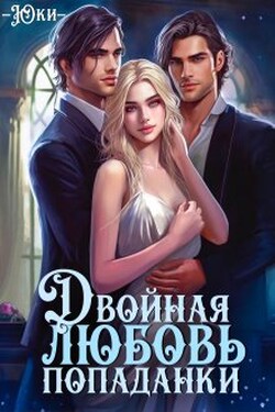 Двойная любовь попаданки - Юки