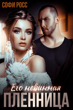 Его невинная пленница - Софи Росс