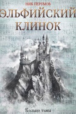 Эльфийский клинок - Валерий Атамашкин