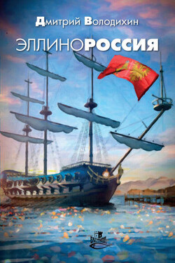 Эллинороссия - Дмитрий Володихин
