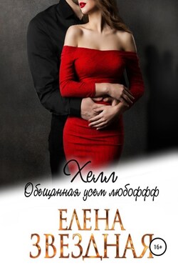 Хелл. Обещанная усем любофф - Елена Звёздная