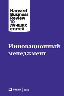Инновационный менеджмент - Harvard Business Review (HBR)