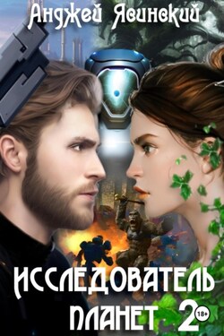 Исследователь планет. Том 2 - Анджей Ясинский