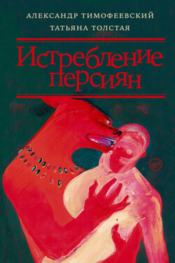 Истребление персиян - Татьяна Толстая