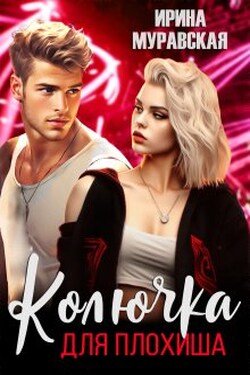 Колючка для плохиша - Ирина Муравская