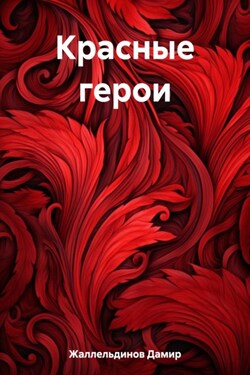 Красные герои - Дамир Жаллельдинов