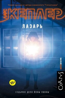 Лазарь - Ларс Кеплер