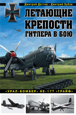 Летающие крепости Гитлера в бою. «Урал-бомбер» Не-177 «Грайф» - Дмитрий Михайлович Дёгтев