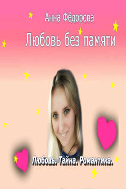 Любовь без памяти - Анна Фёдорова