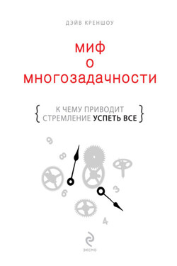 Миф о многозадачности. К чему приводит стремление успеть все - Дэйв Креншоу