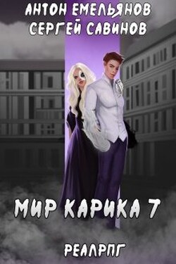 Мир Карика 7. Мир обмана - Антон Емельянов и Сергей Савинов