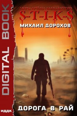 Миры Артёма Каменистого. S-T-I-K-S. Дорога в рай - ИДДК