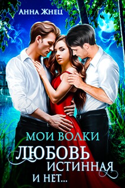 Мои волки. Любовь истинная и нет - Анна Жнец