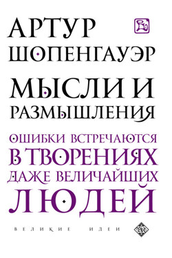 Мысли и размышления - Артур Шопенгауэр