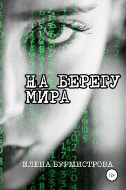 На берегу мира - Елена Бурмистрова