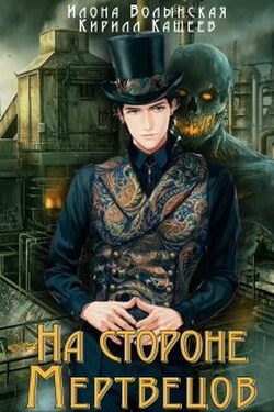На стороне мертвецов - Илона Волынская