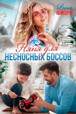 Няня для несносных боссов - Рина Фиори