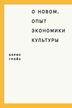 О новом. Опыт экономики культуры - Борис Гройс