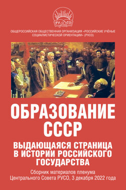 Образование СССР. Выдающаяся страница в истории российского государства. Сборник материалов пленума Центрального Совета РУСО, 3 декабря 2022 года - Коллектив авторов