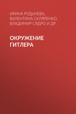 Окружение Гитлера - Валентина Марковна Скляренко
