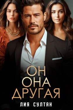 Он. Она. Другая - Лия Султан