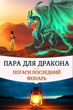 Пара для дракона, или погаси последний фонарь - Алиса Чернышова