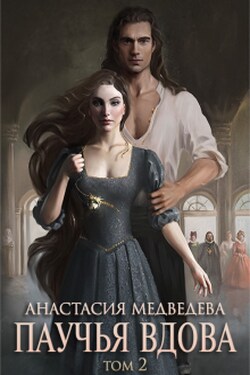 Паучья вдова 2 - Анастасия Медведева